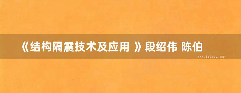 《结构隔震技术及应用 》段绍伟 陈伯望  2017年